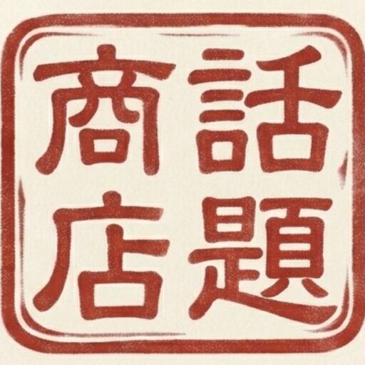 話題商店