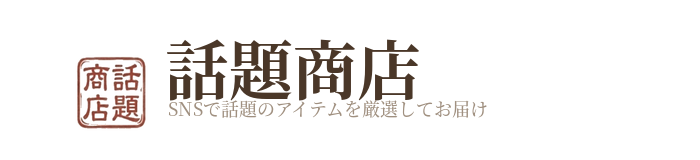 話題商店